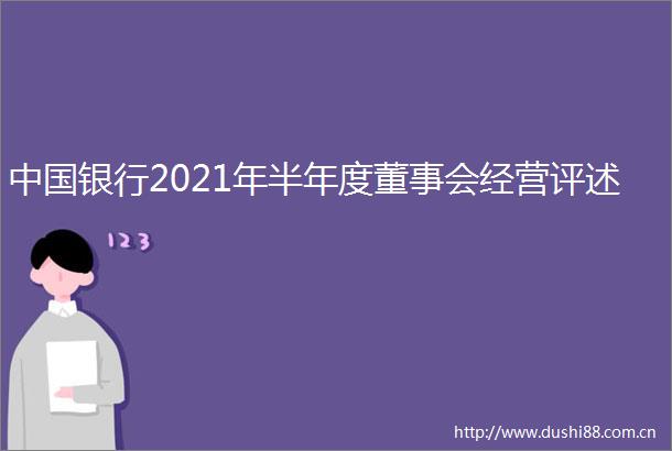 银行2021年半年度董事会经营评述