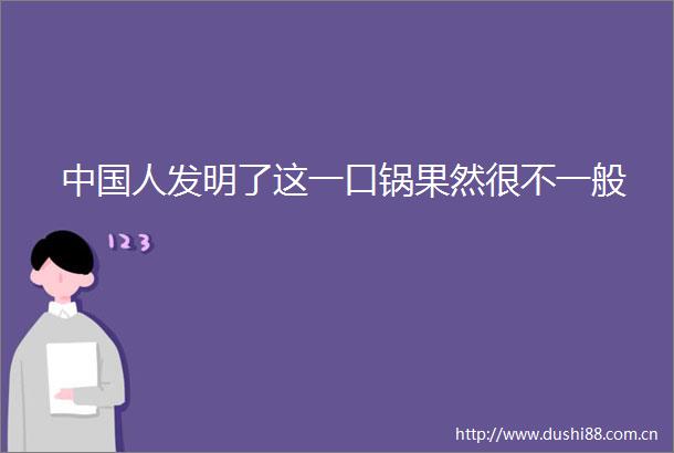 人发明了这一口锅果然很不一般