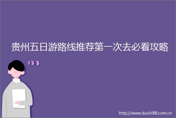贵州五日游路线推荐第一次去必看攻略