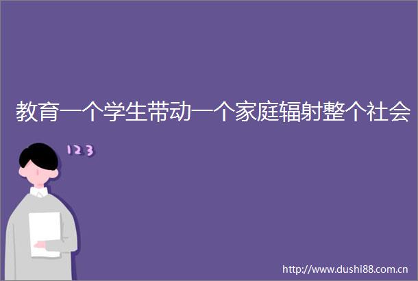 教育一个学生带动一个家庭辐射整个社会
