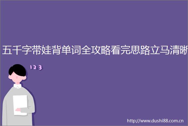 五千字带娃背单词全攻略看完思路立马清晰