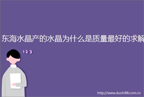 东海水晶产的水晶为什么是质量最好的求解