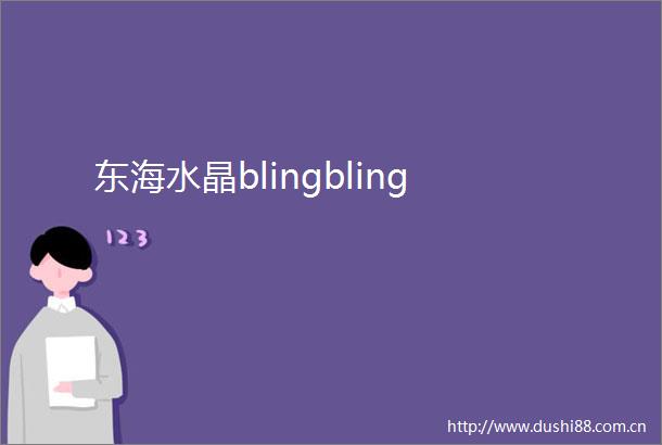 东海水晶blingbling
