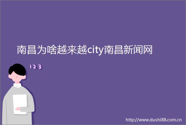 南昌为啥越来越city南昌新闻网