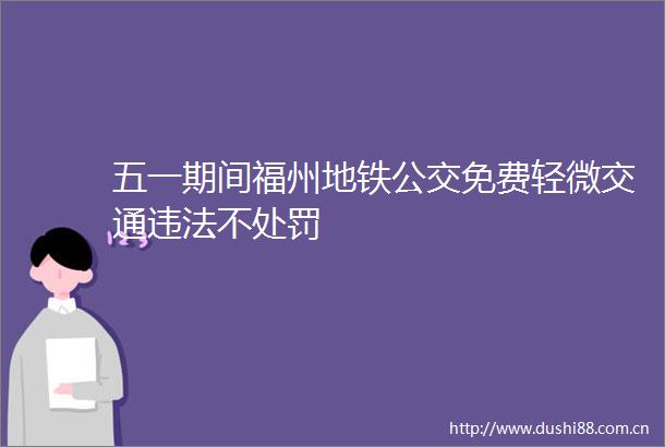 五一期间福州地铁公交免费轻微交通不