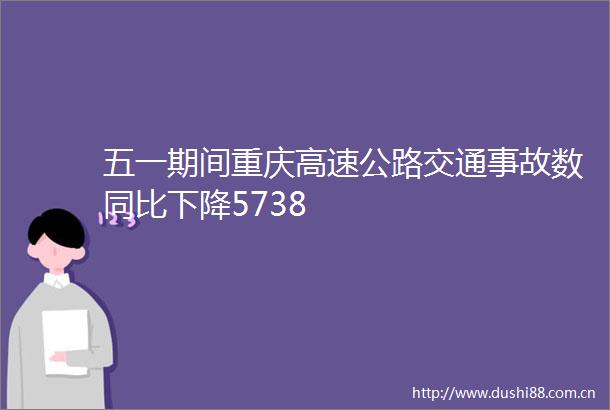 五一期间重庆高速公路交通事故数同比下降5738