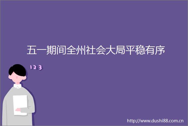 五一期间全州社会大局平稳有序