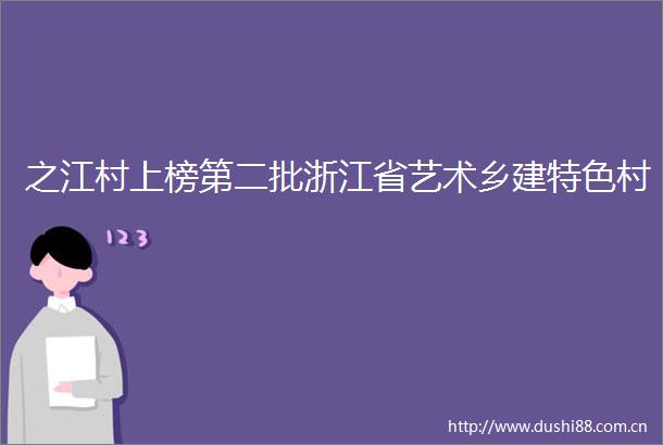 之江村上榜第二批浙江省艺术乡建特色村