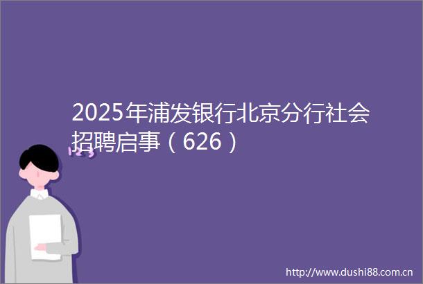 2025年浦发银行北京分行社会招聘启事（626）
