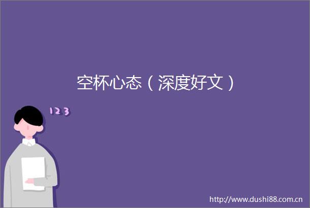 空杯心态（深度好文）