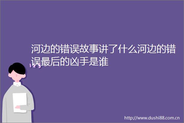 河边的错误故事讲了什么河边的错误最后的凶手是谁
