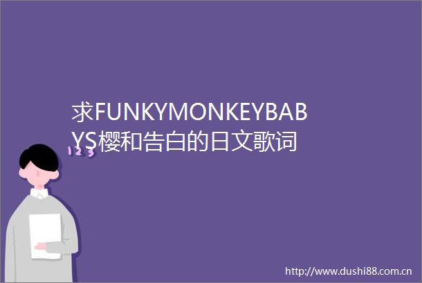 求FUNKYMONKEYBABYS樱和告白的日文歌词