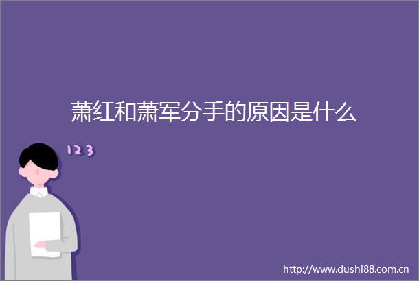 萧红和萧军分手的原因是什么