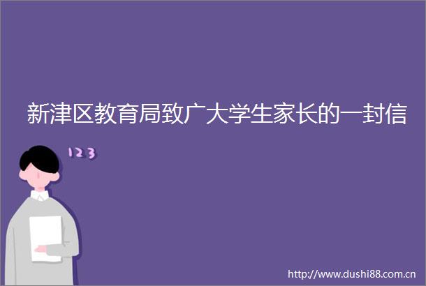 新津区教育局致广大学生家长的一封信
