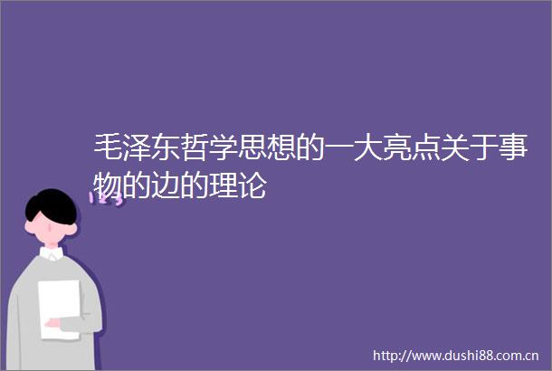 毛泽东哲学思想的一大亮点关于事物的边的理论