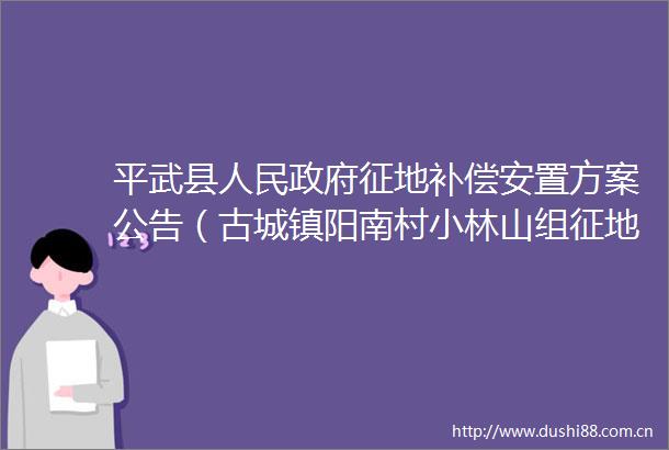 平武县征地补偿安置方案公告（古城镇阳南村小林山组征地）