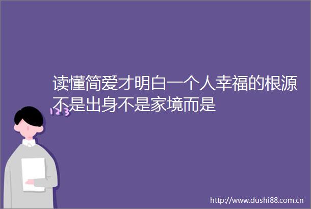 读懂简爱才明白一个人幸福的根源不是出身不是家境而是