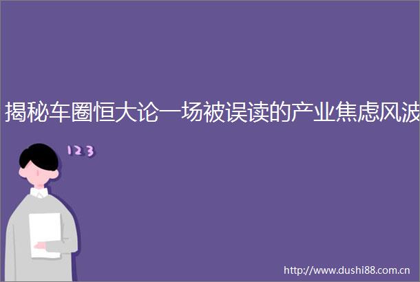 揭秘车圈恒大论一场被误读的产业焦虑风波