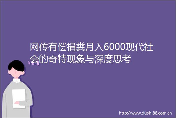 网传有偿捐粪月入6000现代社会的奇特现象与深度思考