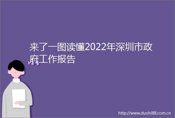 来了一图读懂2022年深圳市工作报告