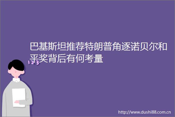 巴基斯坦推荐特朗普角逐诺贝尔和平奖背后有何考量