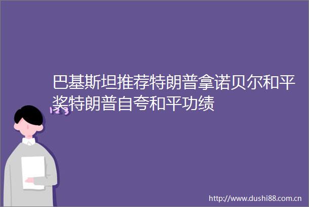 巴基斯坦推荐特朗普拿诺贝尔和平奖特朗普自夸和平功绩
