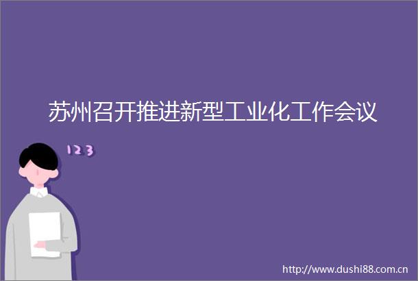 苏州召开推进新型工业化工作会议