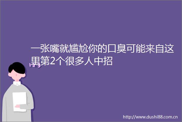 一张嘴就尴尬你的口臭可能来自这里第2个很多人中招