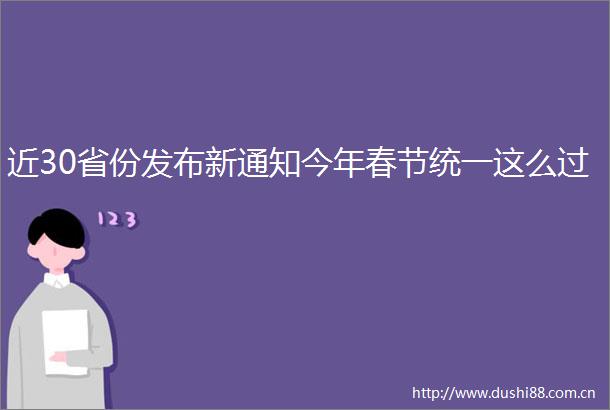 近30省份发布新通知今年春节统一这么过