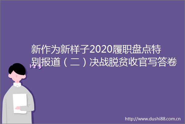 新作为新样子2020履职盘点特别报道（二）决战脱贫收官写答卷