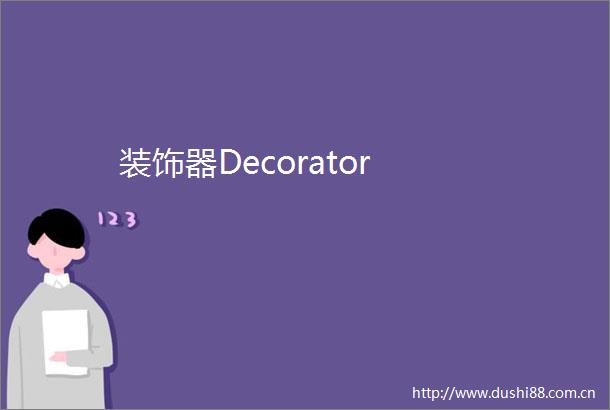 装饰器Decorator
