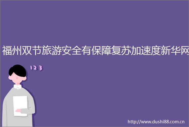 福州双节旅游安全有保障复苏加速度新华网