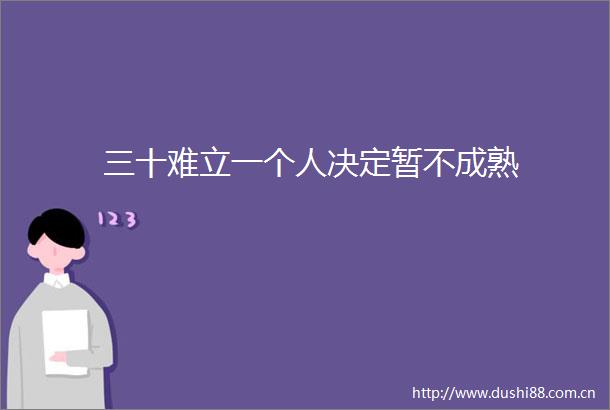 三十难立一个人决定暂不成熟