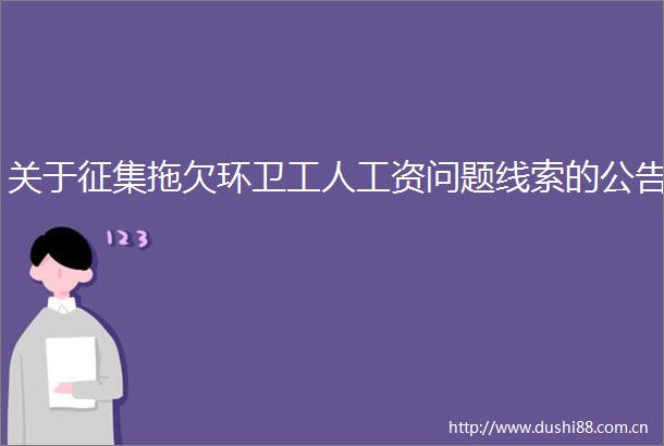 关于征集拖欠环卫工人工资问题线索的公告
