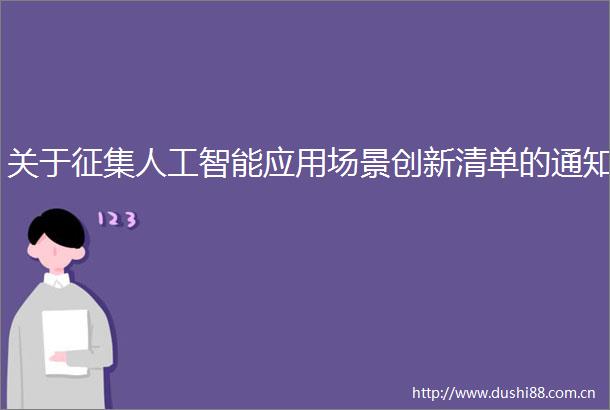 关于征集人工智能应用场景创新清单的通知