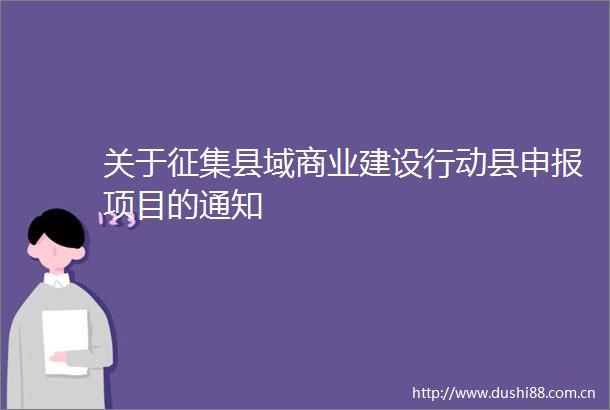 关于征集县域商业建设行动县申报项目的通知