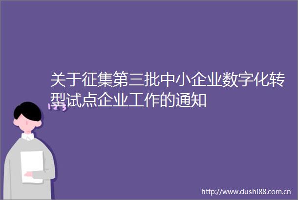 关于征集第三批中小企业数字化转型试点企业工作的通知