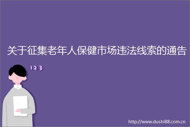 关于征集老年人保健市场线索的通告