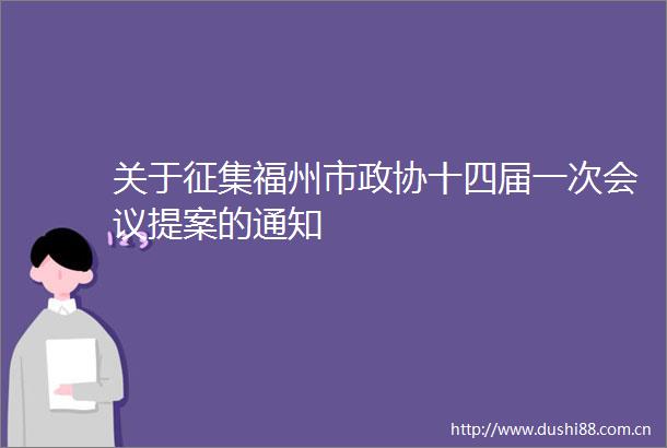 关于征集福州市政协十四届一次会议提案的通知