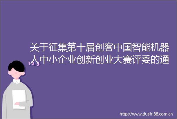 关于征集第十届创客智能机器人中小企业创新创业大赛评委的通知