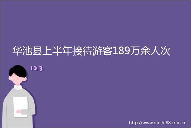 华池县上半年接待游客189万余人次