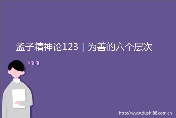 孟子精神论123｜为善的六个层次