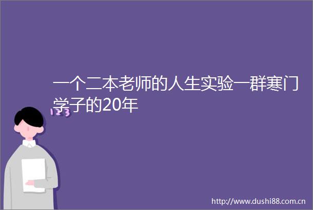 一个二本老师的人生实验一群寒门学子的20年