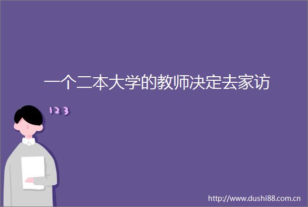 一个二本大学的教师决定去家访