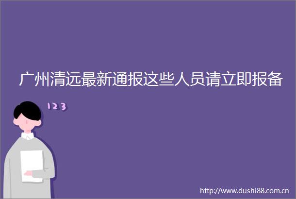 广州清远最新通报这些人员请立即报备