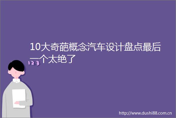 10大奇葩概念汽车设计盘点最后一个太绝了