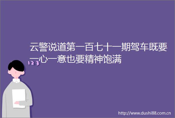 云警说道第一百七十一期驾车既要一心一意也要精神饱满