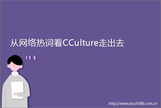 从网络热词看CCulture走出去