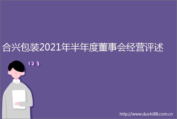 合兴包装2021年半年度董事会经营评述