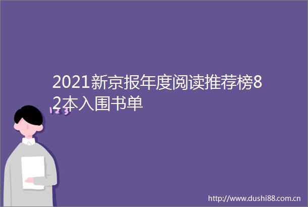 2021新京报年度阅读推荐榜82本入围书单